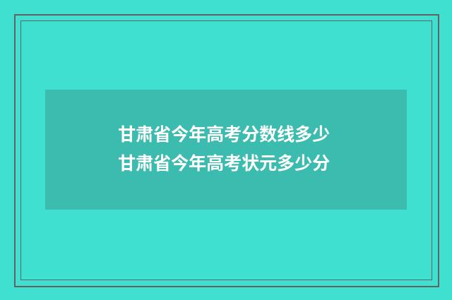甘肃省今年高考分数线多少 甘肃省今年高考状元多少分