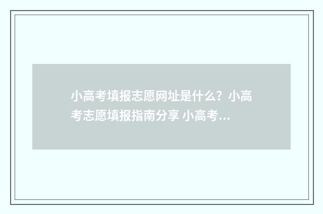 小高考填报志愿网址是什么？小高考志愿填报指南分享 小高考填报志愿入口
