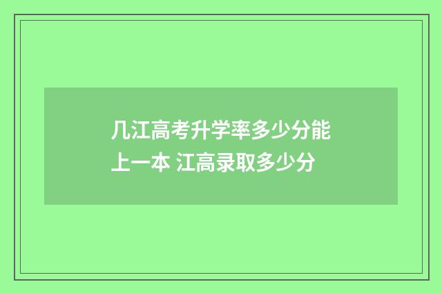 几江高考升学率多少分能上一本 江高录取多少分