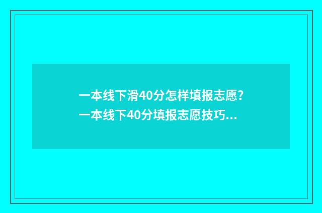 一本线下滑40分怎样填报志愿？一本线下40分填报志愿技巧 一本分数线下降名校分数线也会下降吗