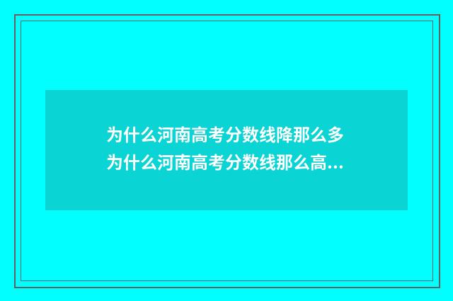 为什么河南高考分数线降那么多 为什么河南高考分数线那么高,用意何在