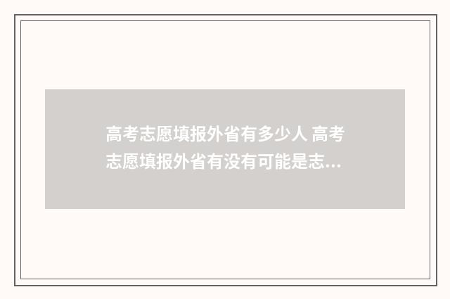 高考志愿填报外省有多少人 高考志愿填报外省有没有可能是志愿优先
