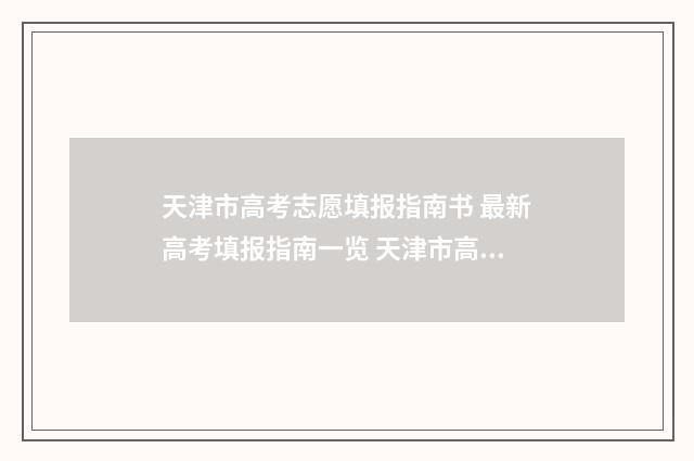天津市高考志愿填报指南书 最新高考填报指南一览 天津市高考志愿录取时间