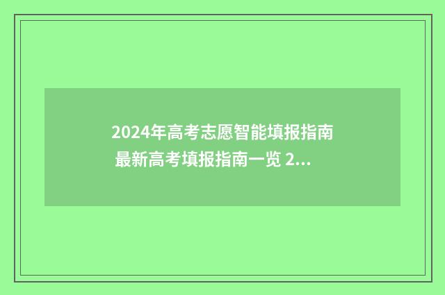 2024年高考志愿智能填报指南 最新高考填报指南一览 2024年高考志愿填报时间