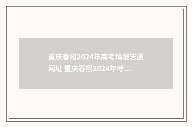 重庆春招2024年高考填报志愿网址 重庆春招2024年考试什么时候