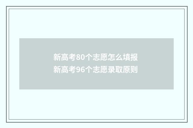 新高考80个志愿怎么填报 新高考96个志愿录取原则