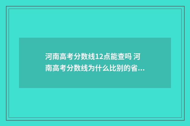 河南高考分数线12点能查吗 河南高考分数线为什么比别的省高