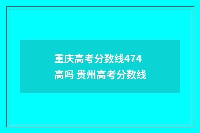 重庆高考分数线474高吗 贵州高考分数线