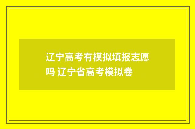 辽宁高考有模拟填报志愿吗 辽宁省高考模拟卷