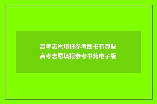 高考志愿填报参考图书有哪些 高考志愿填报参考书籍电子版