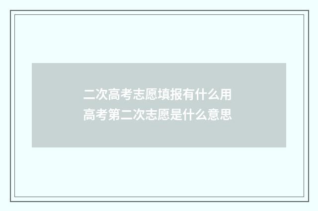 二次高考志愿填报有什么用 高考第二次志愿是什么意思
