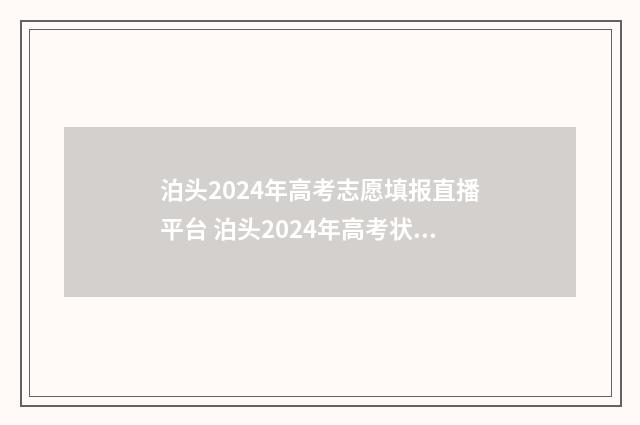 泊头2024年高考志愿填报直播平台 泊头2024年高考状元是谁