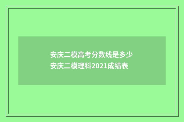 安庆二模高考分数线是多少 安庆二模理科2021成绩表