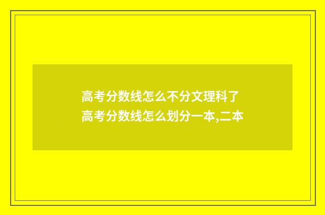 高考分数线怎么不分文理科了 高考分数线怎么划分一本,二本