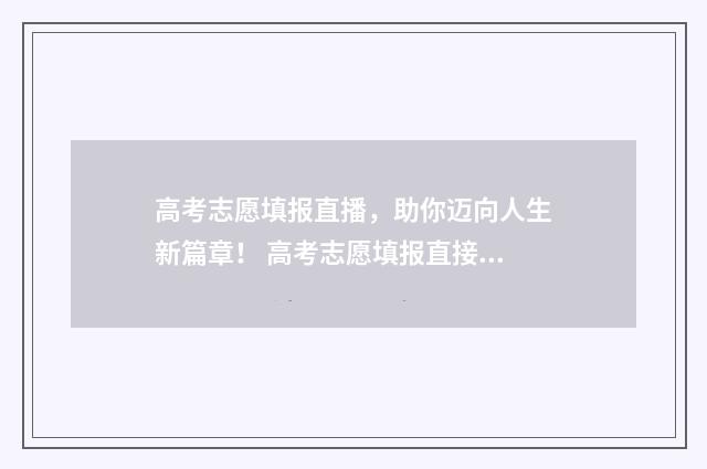 高考志愿填报直播,助你迈向人生新篇章! 高考志愿填报直接保存就可以了吗