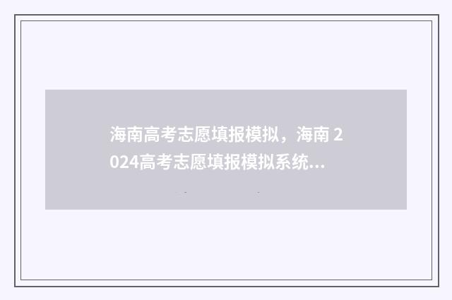 海南高考志愿填报模拟,海南 2024高考志愿填报模拟系统 海南高考志愿填报查询系统