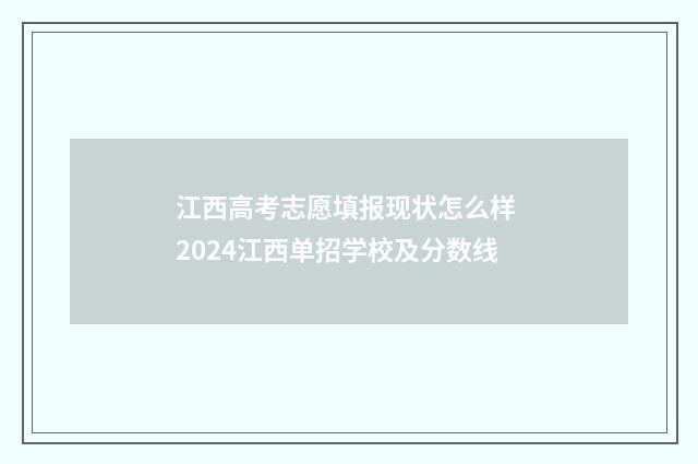 江西高考志愿填报现状怎么样 2024江西单招学校及分数线