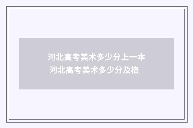 河北高考美术多少分上一本 河北高考美术多少分及格