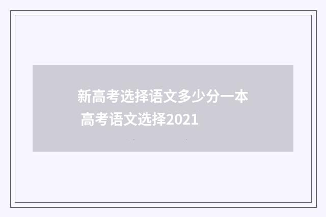 新高考选择语文多少分一本 高考语文选择2021
