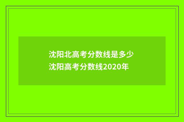 沈阳北高考分数线是多少 沈阳高考分数线2020年