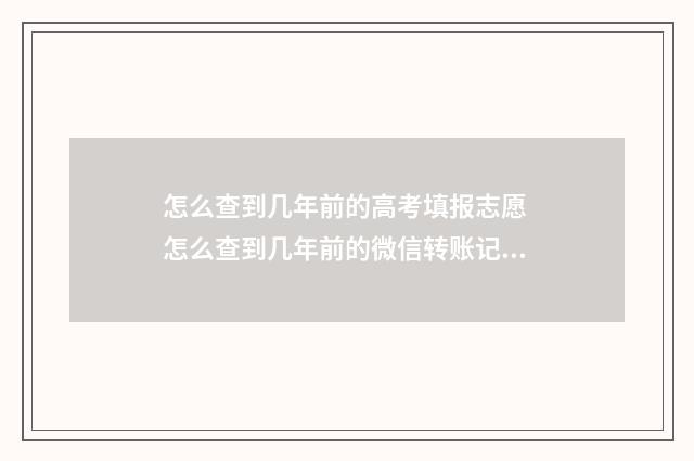 怎么查到几年前的高考填报志愿 怎么查到几年前的微信转账记录