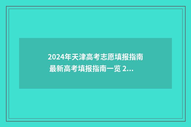 2024年天津高考志愿填报指南 最新高考填报指南一览 2024年天津高考人数