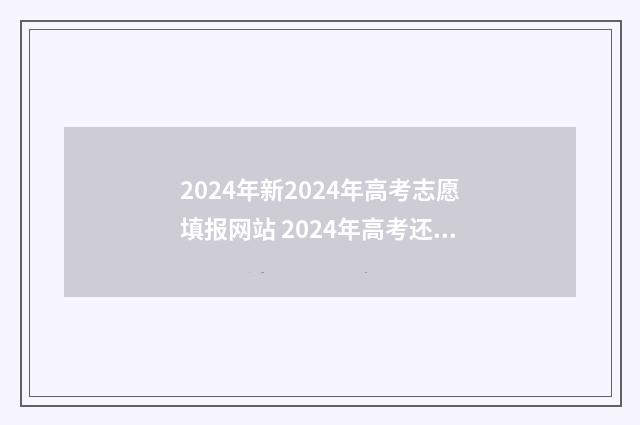 2024年新2024年高考志愿填报网站 2024年高考还有多长时间