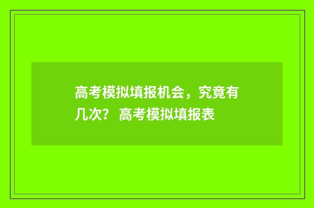 高考模拟填报机会，究竟有几次？ 高考模拟填报表