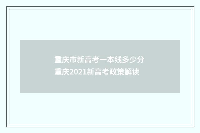重庆市新高考一本线多少分 重庆2021新高考政策解读