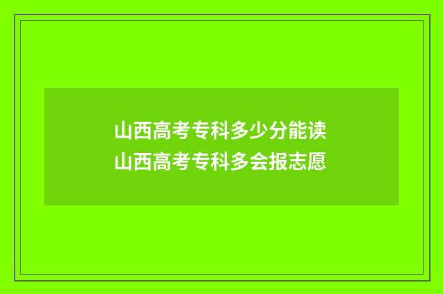 山西高考专科多少分能读 山西高考专科多会报志愿