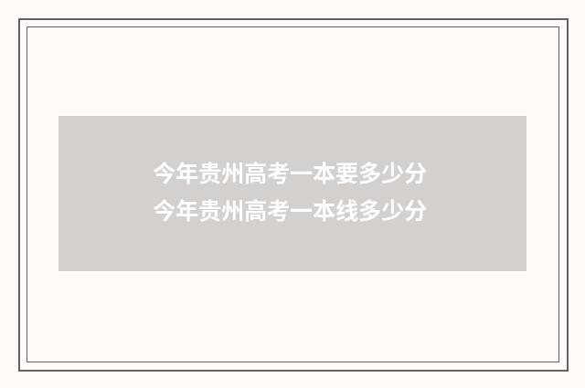 今年贵州高考一本要多少分 今年贵州高考一本线多少分