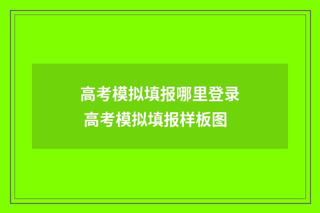 高考模拟填报哪里登录 高考模拟填报样板图