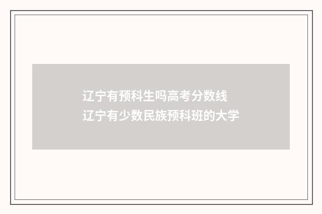 辽宁有预科生吗高考分数线 辽宁有少数民族预科班的大学