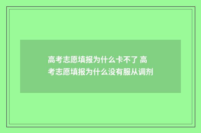 高考志愿填报为什么卡不了 高考志愿填报为什么没有服从调剂