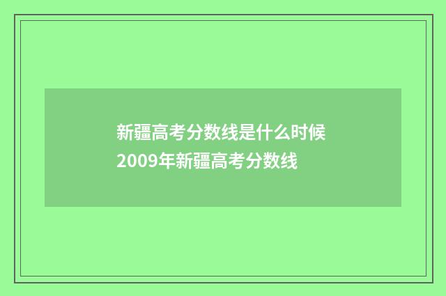 新疆高考分数线是什么时候 2009年新疆高考分数线