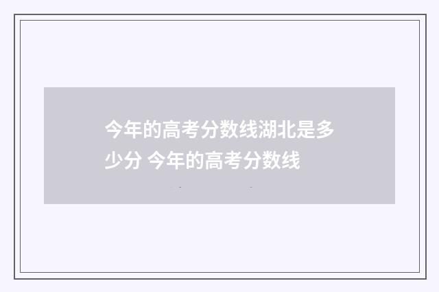 今年的高考分数线湖北是多少分 今年的高考分数线