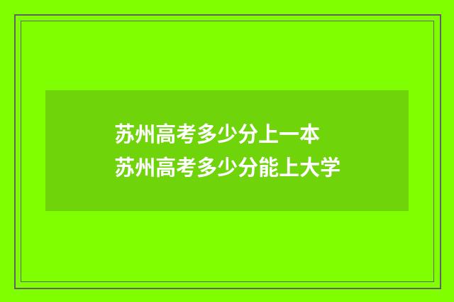 苏州高考多少分上一本 苏州高考多少分能上大学