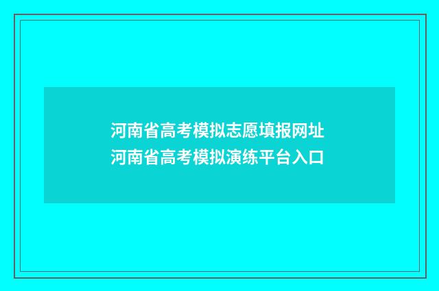 河南省高考模拟志愿填报网址 河南省高考模拟演练平台入口