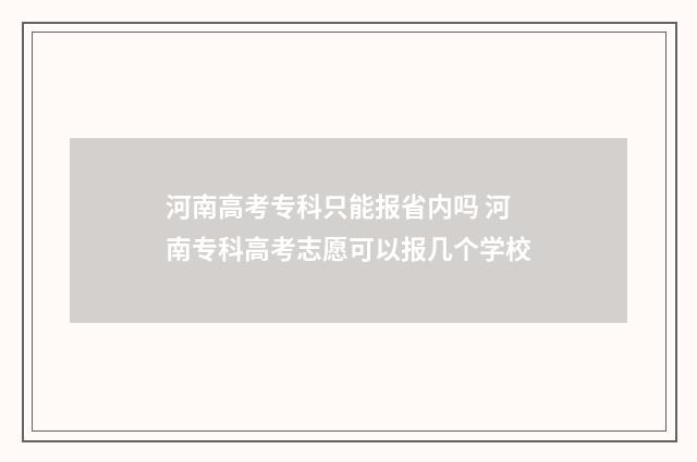 河南高考专科只能报省内吗 河南专科高考志愿可以报几个学校