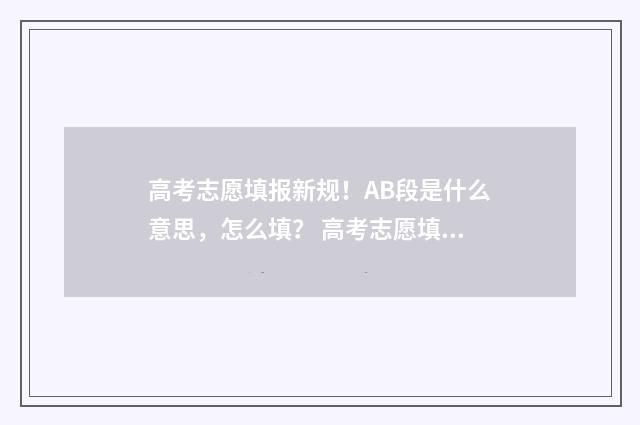 高考志愿填报新规!AB段是什么意思,怎么填? 高考志愿填报新疆哪个机构好一点