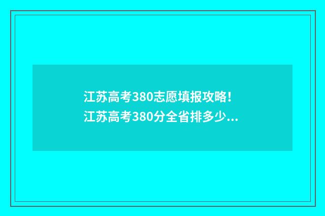江苏高考380志愿填报攻略! 江苏高考380分全省排多少名