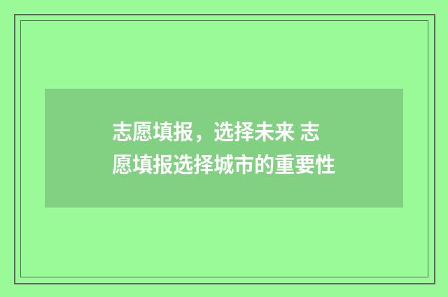 志愿填报，选择未来 志愿填报选择城市的重要性