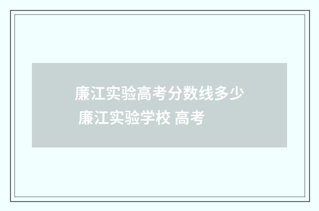 廉江实验高考分数线多少 廉江实验学校 高考
