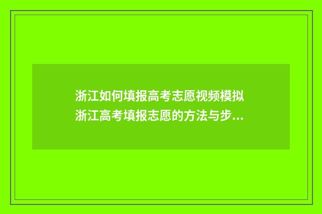 浙江如何填报高考志愿视频模拟 浙江高考填报志愿的方法与步骤