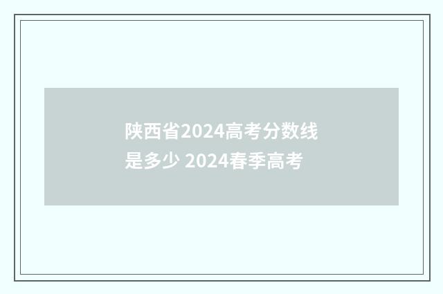 陕西省2024高考分数线是多少 2024春季高考
