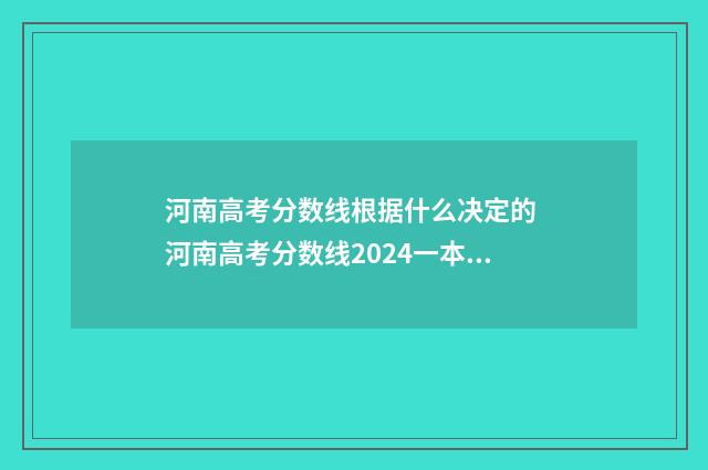 河南高考分数线根据什么决定的 河南高考分数线2024一本,二本,专科