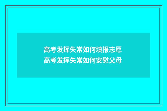 高考发挥失常如何填报志愿 高考发挥失常如何安慰父母