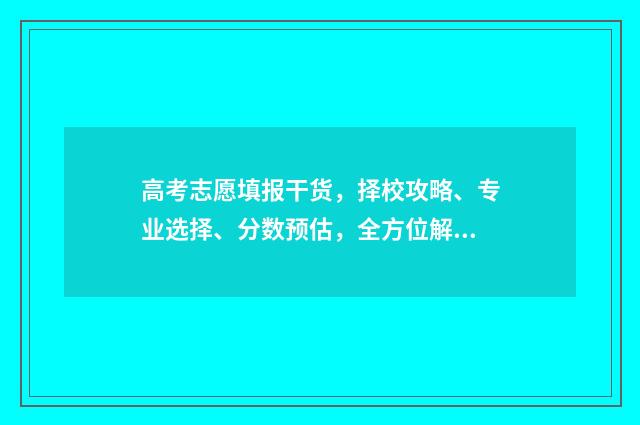 高考志愿填报干货，择校攻略、专业选择、分数预估，全方位解析！ 高考志愿填报干货系列临床医学八年制九年制