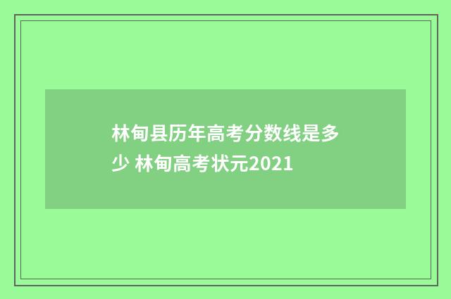 林甸县历年高考分数线是多少 林甸高考状元2021