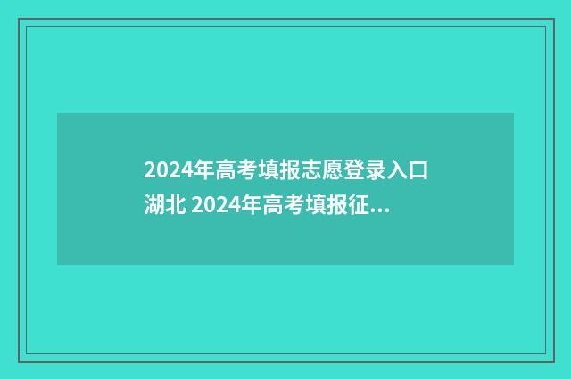 2024年高考填报志愿登录入口湖北 2024年高考填报征集志愿时间